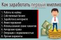 Как быстро заработать миллион рублей